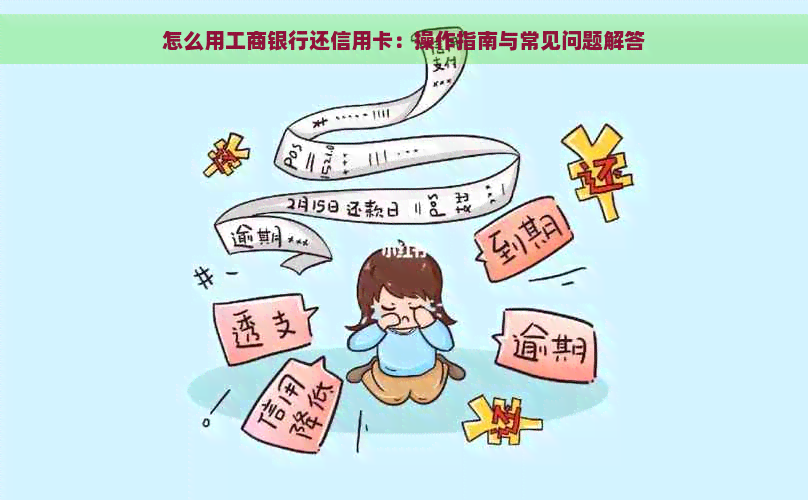 怎么用工商银行还信用卡：操作指南与常见问题解答