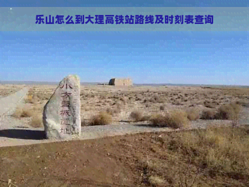 乐山怎么到大理高铁站路线及时刻表查询