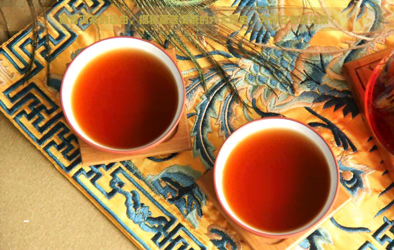 藏普洱茶的理由，揭秘藏普洱茶的六大理由，为何它备受推崇？