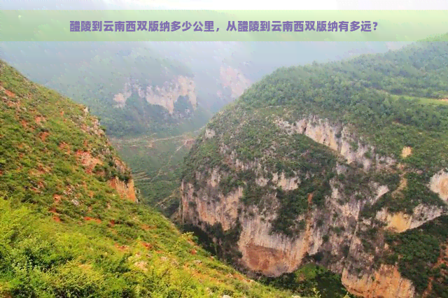 醴陵到云南西双版纳多少公里，从醴陵到云南西双版纳有多远？