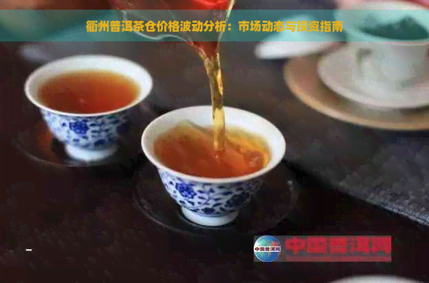 衢州普洱茶仓价格波动分析：市场动态与投资指南