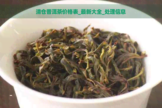 清仓普洱茶价格表_最新大全_处理信息