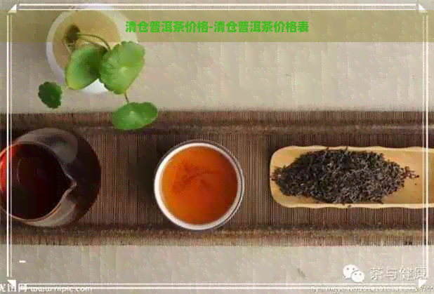 清仓普洱茶价格-清仓普洱茶价格表