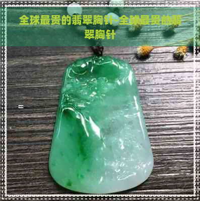 全球最贵的翡翠胸针-全球最贵的翡翠胸针