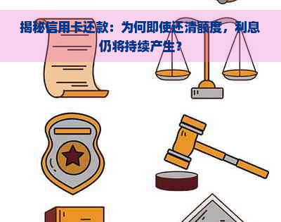 揭秘信用卡还款：为何即使还清额度，利息仍将持续产生？