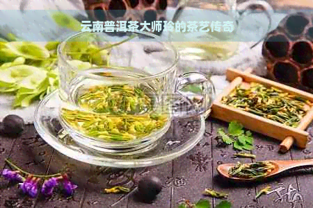 云南普洱茶大师玲的茶艺传奇