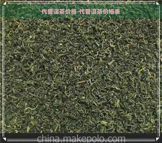 代普洱茶价格-代普洱茶价格表