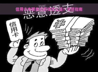 信用卡本期多还的钱怎么退？完整指南