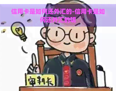 信用卡是如何还外汇的-信用卡是如何还外汇的呢