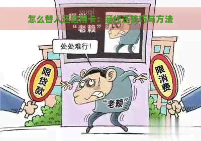 怎么替人还信用卡：涵代还技巧与方法