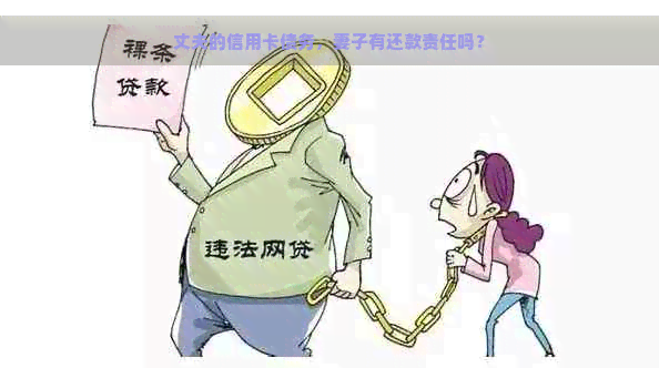 丈夫的信用卡债务，妻子有还款责任吗？