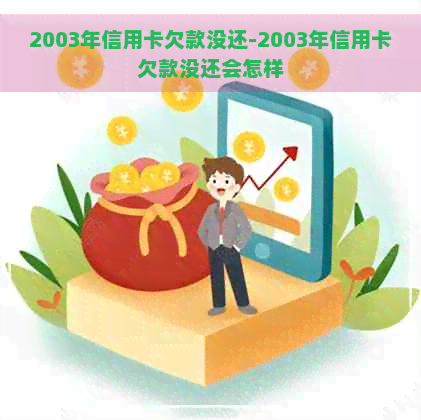 2003年信用卡欠款没还-2003年信用卡欠款没还会怎样