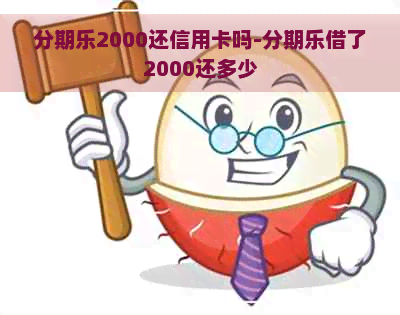 2000还信用卡吗-借了2000还多少