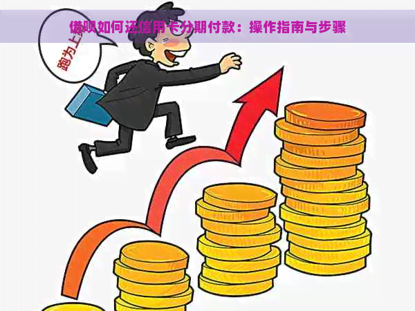 借呗如何还信用卡分期付款：操作指南与步骤