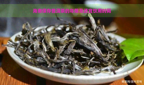 海南保存普洱茶的年限及适宜饮用时间