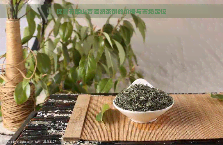 探究布朗山普洱熟茶饼的价格与市场定位