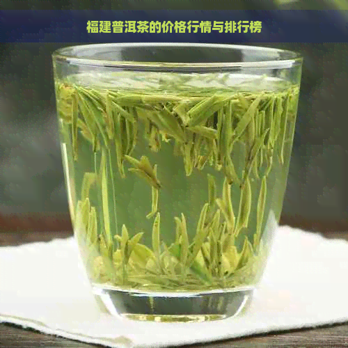 福建普洱茶的价格行情与排行榜