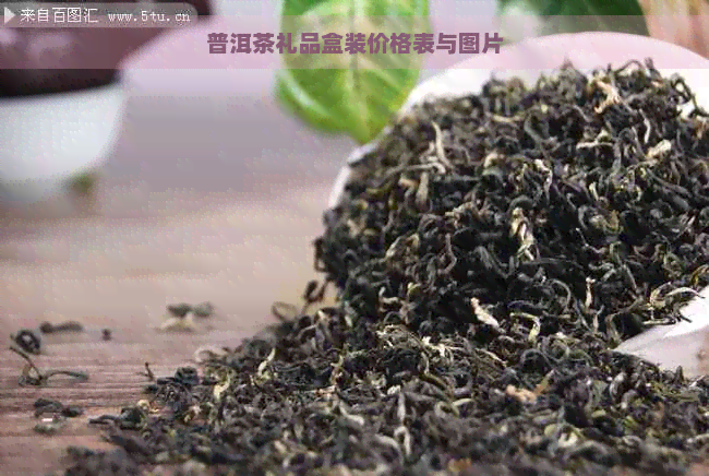 普洱茶礼品盒装价格表与图片