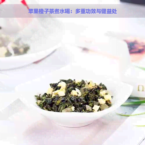 苹果橙子茶煮水喝：多重功效与健益处