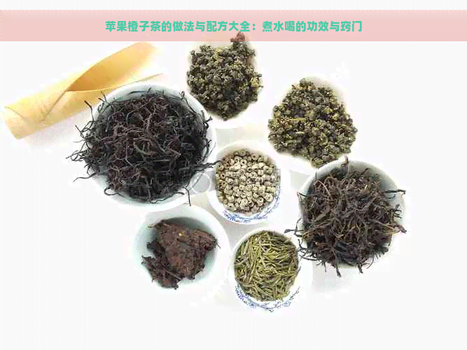 苹果橙子茶的做法与配方大全：煮水喝的功效与窍门