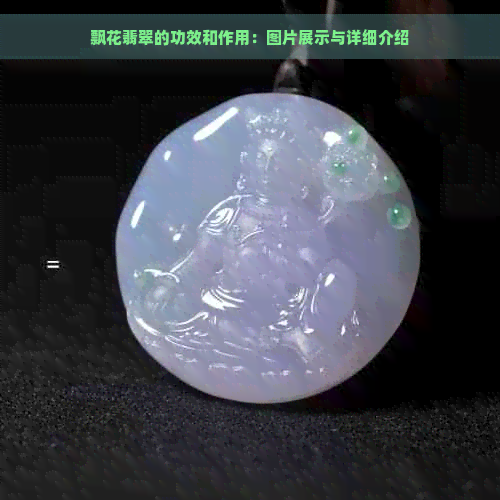 飘花翡翠的功效和作用：图片展示与详细介绍