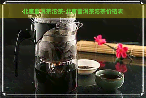 北京普洱茶沱茶-北京普洱茶沱茶价格表