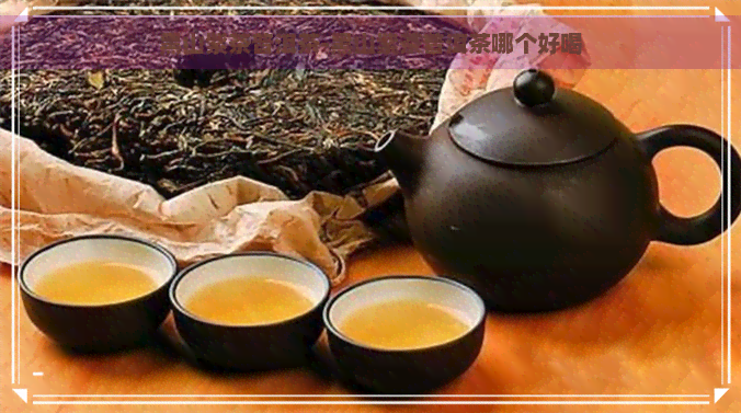 黑山紫茶普洱茶-黑山紫茶普洱茶哪个好喝