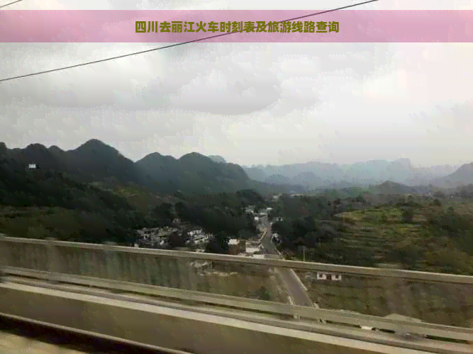 四川去丽江火车时刻表及旅游线路查询