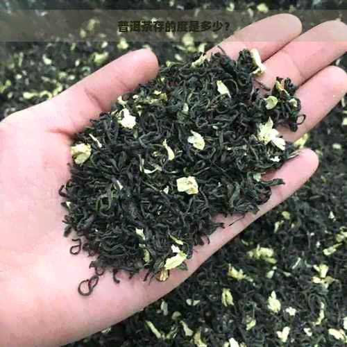 普洱茶存的度是多少？