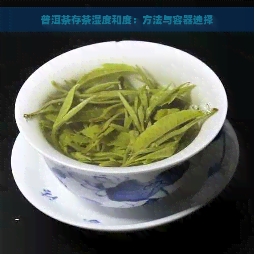 普洱茶存茶湿度和度：方法与容器选择