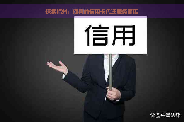 探索福州：便利的信用卡代还服务商店