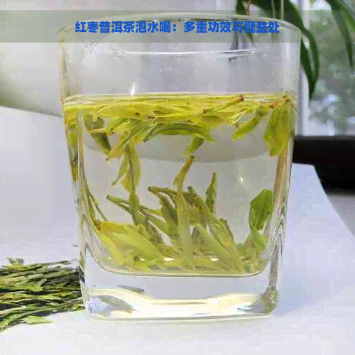 红枣普洱茶泡水喝：多重功效与健益处