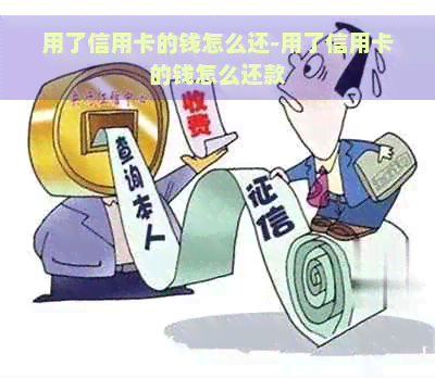 用了信用卡的钱怎么还-用了信用卡的钱怎么还款