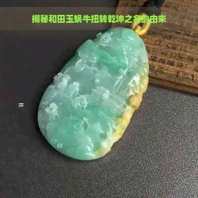 揭秘和田玉蜗牛扭转乾坤之名的由来