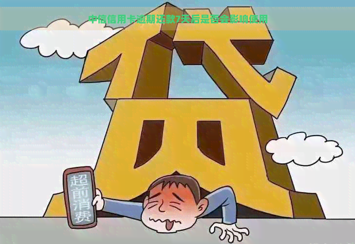 中信信用卡逾期还款7天后是否会影响使用