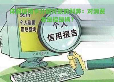 详解信用卡分期付款的利弊：对消费者是福是祸？