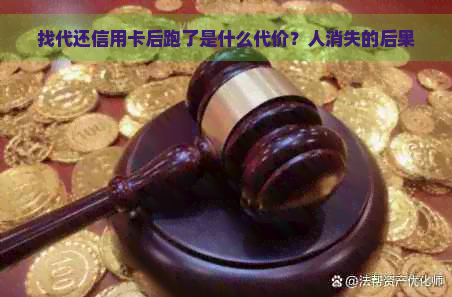 找代还信用卡后跑了是什么代价？人消失的后果