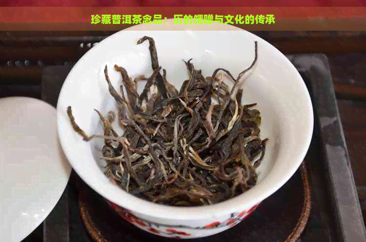 珍藏普洱茶念品：历的馈赠与文化的传承