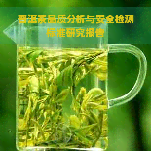 普洱茶品质分析与安全检测标准研究报告