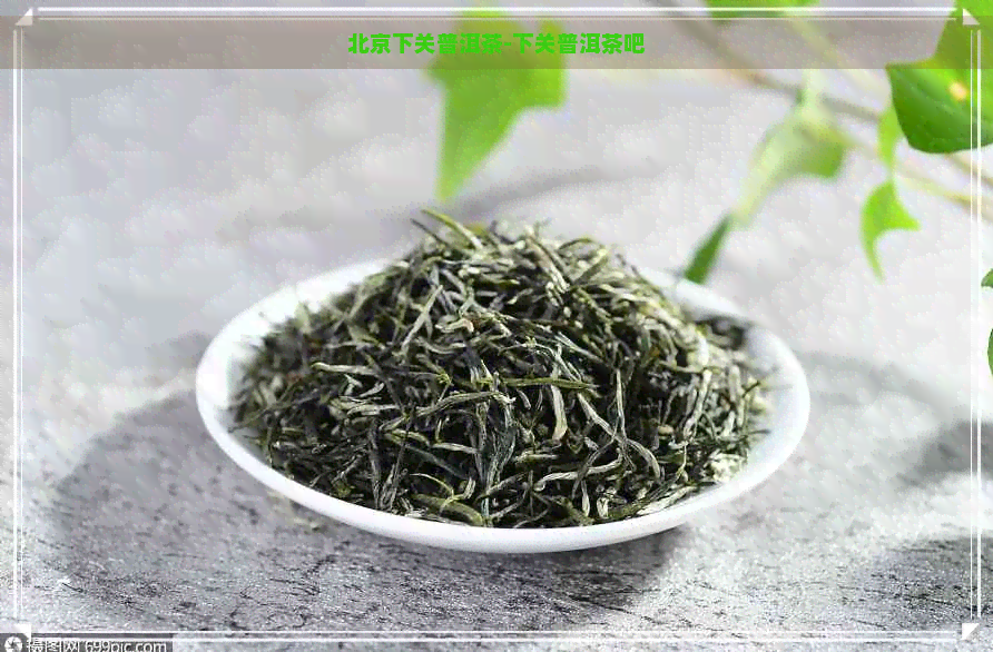 北京下关普洱茶-下关普洱茶吧