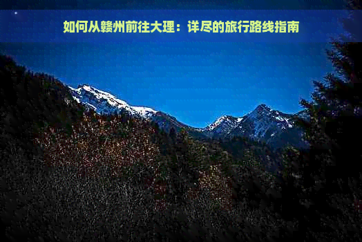 如何从赣州前往大理：详尽的旅行路线指南