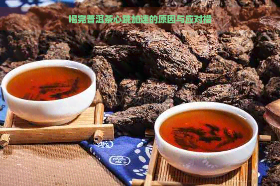 喝完普洱茶心跳加速的原因与应对措