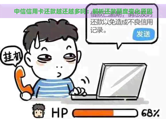 中信信用卡还款越还越多吗：解析还款额度变化原因