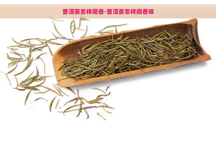 普洱茶怎样闻香-普洱茶怎样闻香味