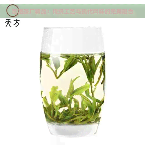 普洱茶厂精品：传统工艺与现代风味的完美融合