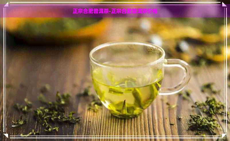 正宗合肥普洱茶-正宗合肥普洱茶价格