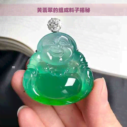 黄翡翠的组成料子揭秘