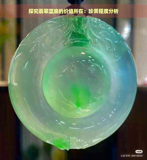 探究翡翠蓝底的价值所在：珍贵程度分析