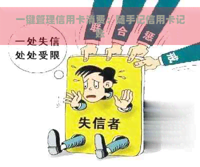 一键管理信用卡消费：随手记信用卡记账