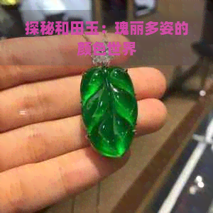 探秘和田玉：瑰丽多姿的颜色世界